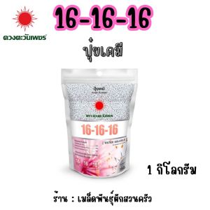 16-16-16 (แบรนด์) 1Kg (ปุ๋ยดวงตะวันเพชร)