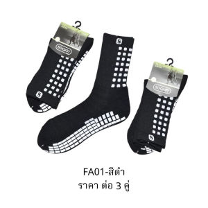 SOCKSY ถุงเท้าฟุตบอลกันลื่น ผู้ชาย ใส่เล่นกีฬา ออกกำลังกาย แพ็ค 3 คู่ ฟรีไซส์ ระบายอากาศดี