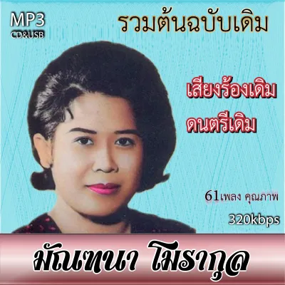 cd mp3 มัณฑนา โมรากุล อมตะลูกกรุงต้นฉบับ รวม 61 เพลง ระบบเสียงคุณภาพ 320k #เพลงเก่า