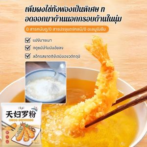 【กรอบ ไม่มัน】ผงทอดกรอบเทมปุระ เครื่องปรุงโฮมเมดแสนสะดวก ทอดง่าย เหมาะสำหรับเคลือบกุ้งด้วยแป้งทอดกรอบสไตล์ญี่ปุ่นที่นุ่มละมุน天妇罗粉脆炸粉