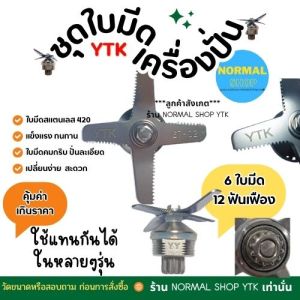 ส่งเร็ว พร้อมส่ง ชุดใบมีดโถปั่น 6 ใบมีด ใบมีดเครื่องปั่น อะไหล่เครื่องปั่น ใบมีดโถปั่น เครื่องปั่นน้ำผลไม้ อะไหล่เครื่องบด
