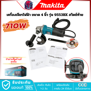 MAKITA 9553BX เครื่องเจียรไฟฟ้า ขนาด 4 นิ้ว 710 วัตต์ สวิตช์ท้าย