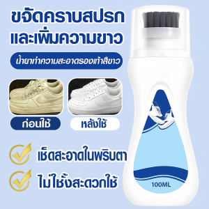 น้ำยาทําความสะอาดรองเท้าสีขาว สะดวก เช็ดให้สะอาด น้ำยาทําความสะอาดพื้นรองเท้า ขจัดคราบสกปรกและเพิ่มความขาว