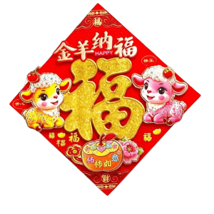 HAF0083 Phong cách Trung Hoa Miếng dán cửa chữ Phúc Lời chúc phúc Truyền thống Đồ trang trí năm con cừu Năm 2027 Đồ trang trí Nhãn dán năm Dê Năm mới