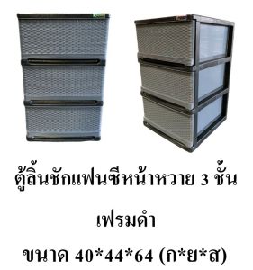 Thaitrendy ตู้ลิ้นชัก ตู้เก็บเสื้อผ้า ชั้นวางของ กล่องเก็บของ ตู้เก็บของ ขนาดใหญ่