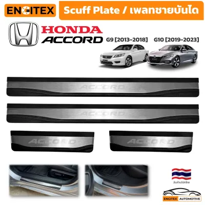 ACCORD Scuff Plate เพลทชายบันไดประตู Honda Accord G9 G10 กันรอยพื้นประตู งานสวย ติดตั้งง่าย