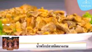 น้ำพริกปลาสลิดนางงาม สูตรคุณณวัฒน์ - 100% ปลาสลิด สุขสันต์ให้คุณสวยมมาย