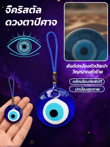 จี้เดินทาง จี้คริสตัลปีศาจ ยันต์ปกป้องตัว จี้คริสตัลดวงตาปีศาจ Evil Eye ของที่ระลึกจากตุรกีและกรีซ จี้ทรงกลม จี้แก้วรูปดวงตาสีฟ้า