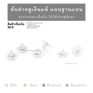 SM ทับต่างหูดูดก้านพร้อมฐานแบน เหมาะต่างหูที่มีขนาดใหญ่ / แป้นต่างหูเงินแท้ 92.5%