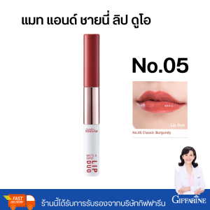 Giffarine Lip Duo กิฟฟารีน ลิปดูโอ 2 ด้าน ลิปกระจก ติดทน ไม่ติดแมสก์ สีสวยชัด ของแท้ 100% Giffarine Innovia Matte & Shiny Lip duo