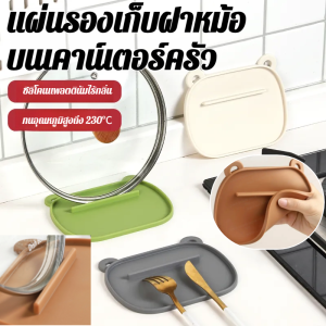 แผ่นรองจัดเก็บฝาหม้อซิลิโคน  แผ่นกันลื่นน่ารัก แผ่นเก็บฝาหม้อซิลิโคนแคบ ที่เก็บเครื่องมือเตาครัว