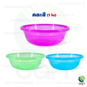 กะละมัง ขนาด 30 cm. กะลังมังพลาสติก (#143)