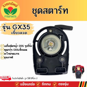 ชุดสตาร์ทเครื่องตัดหญ้า แบบ ลวด ชุดลานสตาร์ทเครื่องตัดหญ้า GX35 4 จังหวะ อะไหล่คุณภาพ พร้อมจัดส่ง