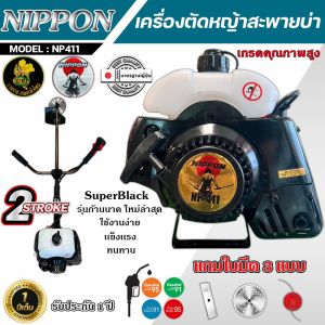 เครื่องตัดหญ้า NIPPON NP 411 | เครื่องยนต์ 2 จังหวะ 3.5HP งานหนัก แถมใบมีดครบชุด