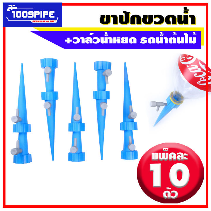 วาล์วน้ำหยดรดน้ำต้นไม้ ขาปักหัวน้ำหยด ปรับได้ 10 ชิ้น