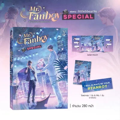 สถาพรบุ๊คส์ หนังสือ นิยายวาย Mr. Fanboy #รักสุดใจนายแฟนบอยSpecial โดย littlebbear96