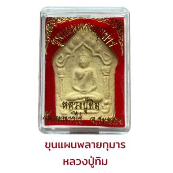 รูปจากผู้ขายบน Lazada: ขุนแผนพลายกุมาร หลวงปู่ทิม วัดละหารไร่ จ.ระยอง ตั้งราคา ฿20 ขายแล้ว 207 ชิ้น