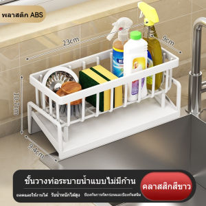 MUZU อ่างล้างจานเคาน์เตอร์ชั้นวาง ที่วางฟองน้ำ ชั้นวางสบู่ วัสดุABS ผ้าที่วางฟองน้ําล้างจาน ก้านตะกร้าระบายน้ำแบบแขวนที่ถอดออกได้ ไม่ต้องเจาะ