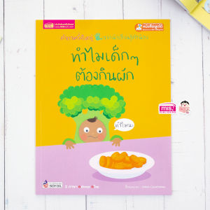 หนังสือทำไมเด็กๆ ต้องกินผัก คำถามยิ่งใหญ่ จากนักเรียนรู้ตัวน้อย