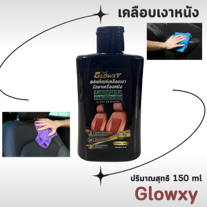 โกลซี่ น้ำยาเคลือบเงารถยนต์ 1ขวด น้ำยาเช็ดรถ น้ำยาขัดรถ 150มล.ขัดเงา ให้รถเงางาม ดูแลรถยนต์ เช็ดเบาะ ขัดเบาะ Glowxy pwr