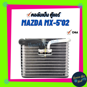 คอล์ยเย็น ตู้แอร์ MAZDA MX-502 - 04 NB มาสด้า เอ็มเอ็กซ์ 5 เกรดอย่างดี คอยแอร์ คอล์ยแอร์ แผงคอล์ยเย็น คอล์ยเย็นแอร์ คอยเย็นแอร์ รถยนต์