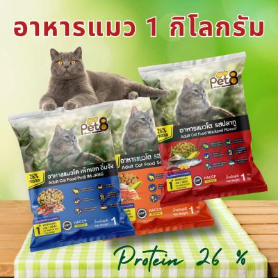อาหารเม็ดแมวโต 1 กิโลกรัม