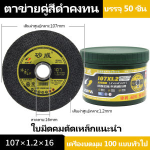 SAWA ใบตัดเหล็ก ใบตัด ใบตัดแสตนเลส ใบตัดบาง 4 นิ้ว (107mm.) หนา 1.2 มม. (50 ใบ/กล่อง)