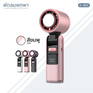 พัดลมไอเย็นพกพา Handheld fan รุ่น k-801 มีไฟฉายในตัว ปรับระดับความเเรงได้100 คล้องคอตั้งโต๊ะ มี 3 สี