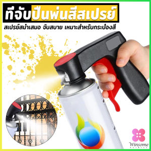 Winsome ที่จับปืนพ่นสีสเปรย์ ที่จับแบบพกพา สำหรับบำรุงรักษารถยนต์ เครื่องมือพ่นสี Can Tool Spray Handle