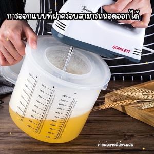 เหยือกผสมแป้งแบบพรีเมียม วัสดุทนทาน พร้อมฝาปิด ใช้งานได้ทั้งตวง ตี และปั่น เหมาะสำหรับทำขนมและเครื่องดื่ม HE0087