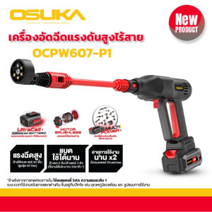 OSUKA เครื่องฉีดน้ำไร้สาย OCPW607-P1 20V มอเตอร์ไร้แปรงถ่าน เครื่องฉีดน้ำ ปืนฉีดน้ำ สวิตช์แบบมือบีบทรงยาว กดง่าย