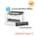 Printer hp Laser Jet Pro M12a ปริ้นอย่างเดียว ขาวดำ เครื่องพร้อมตลับหมึกแท้. 