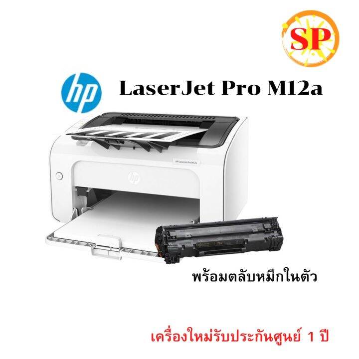 Printer hp Laser Jet Pro M12a ปริ้นอย่างเดียว ขาวดำ เครื่องพร้อมตลับหมึกแท้