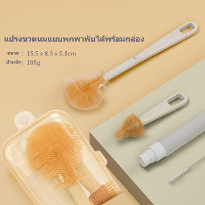 แปรงขวดนมแบบพกพาพับได้พร้อมกล่องSilicone Bottle Cleaner Brush Set