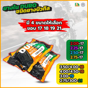 ยางในวิบาก ยางใน BUTYL DURO ขอบ 17 18 19 21 ยาง BUTYL RUBBER ( DURO BUTYL RUBBER )