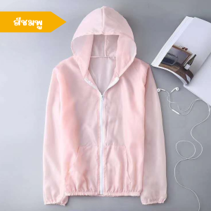 เสื้อกันแดด สีสันสดใส ฮู้ดกันแแด กันลม ป้องกันUV ใส่สบาย บางเบา เสื้อคลุมออกกำกลังกาย