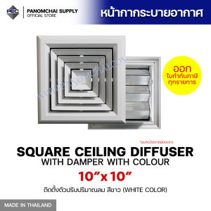 [PSC พนมชัย ซัพพลาย] ส่งจากไทย! ช่องระบายอากาศ หัวจ่ายแอร์ กริลแอร์ 4 ทิศทาง SQUARE CEILING DIFFUSER WITH DAMPER WITH COLOUR 10inch  X 10inch สีขาว (ขนาดช่องเจาะ)