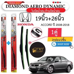 ใบปัดน้ำฝน Honda Accord 2008-2018 Diamond Aero Dynamic คุณภาพสูง 19/26 นิ้ว