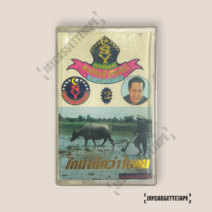 สายัณห์ สัญญา ไถนาดีกว่าไถคน เทปคาสเซ็ต เทปคาสเซ็ท Cassette Tape เทปเพลงไทย