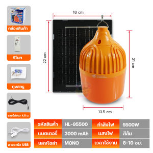 หลอดไฟไร้สาย หลอดไฟโซล่าเซลล์ Solar Light 5500W ไฟโซล่าเซลล์ ไฟแคมป์ปิ้ง ไฟไล่ยุงโซล่าเซลล์ เปิด/ปิดอัตโนมัติ รุ่น HL-65500 / HL-85500 / HL-95500