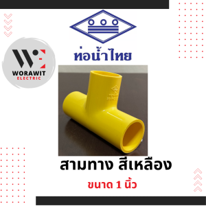 ท่อน้ำไทย PVC สามทาง สีเหลือง อุปกรณ์ข้อต่อท่อร้อยสายไฟ ขนาด 3/8" (3 หุน) 1/2"(4 หุน) 3/4" (6 หุน) 1 นิ้ว