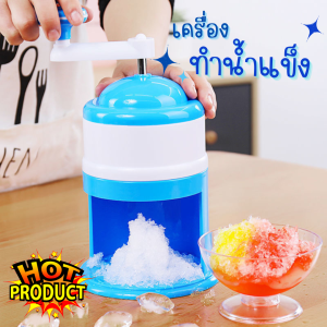 เครื่องทำน้ำแข็งใส ที่ไสน้ำแข็ง วัสดุABS ที่ทำน้ำแข้งไส ที่ทำบิงซู ตัวทำน้ำแข็งไสเกล็ดหิมะ