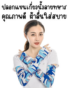 ปลอกแขนเกี่ยวนิ้วแบบลวดลายทหาร ผ้าลื่น ใส่สบาย ใส่ได้ทั้งผู้ชายและผู้หญิง(สินค้าพร้อมส่งนะค่ะ)