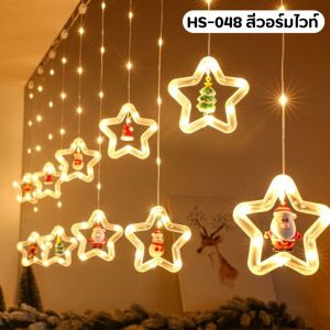 ไฟประดับ ไฟประดับม่านหมู่ดาว 3 เมตร ปรับได้ 8 จังหวะ ไฟประดับม่านคริสต์มาส ตกแต่งปีใหม่ ไฟม่าน LED ไฟสตริงสีอบอุ่น ไฟ LED สีสันสดใส