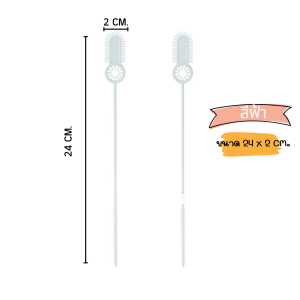 แปรงล้างหลอด ยาว 24 x 2 cm. (พร้อมส่ง)