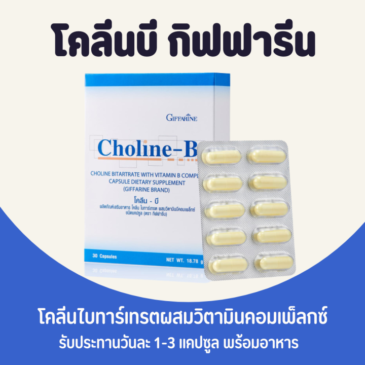 โคลีนบี โคลีนบีกิฟฟารีน วิตามินบีรวม วิตามินบีกิฟฟารีน Choline - B ...