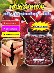 เชอร์รี่อบแห้ง เชอร์รี่อบแห้งคุณภาพดี ผลไม้ถนอมอาหาร ไฟเบอร์สูง แคลอรี่ต่ำ ดีต่อสุขภาพ ของว่างเปรี้ยวหวาน ของว่างที่จำเป็นสำหรับออฟฟิศ อาหารเสริมคุณค่าทางโภชนาการสำหรับสตรีมีครรภ์และเด็ก