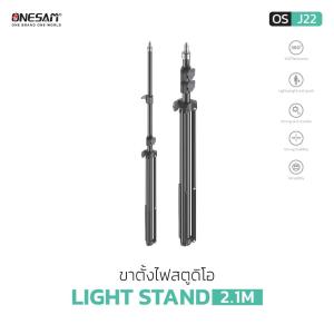 ขาตั้งไฟสตูดิโอ ONESAM รุ่น OS-J22 LIGHT STAND 2.1M ของแท้ 100% รับประกัน 1 ปี
