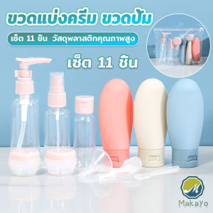 Makayo ชุดเซตขวดบรรจุสําหรับการเดินทาง แบบพกพา หลอดอ่อน เซต 11 ชิ้น โลชั่นครีมบรรจุภัณฑ์ travel bottle