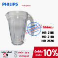 อะไหล่เครื่องปั่น philips เครื่องปั่นฟิลิป HR2115/HR2118/HR2120/HR2068 (แท้100%+พร้อมส่ง) ใบมีด/โถปั่นน้ำ 2115. 